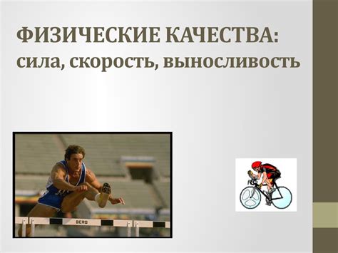 Физические качества. Сила, скорость, выносливость - презентация онлайн