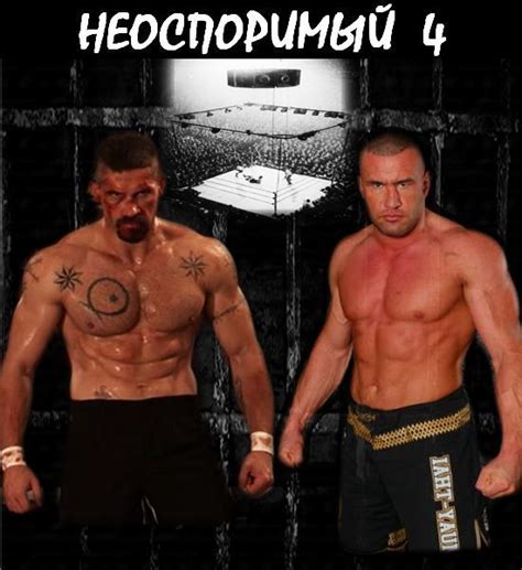 Когда выйдет фильм "Неоспоримый 4"?
