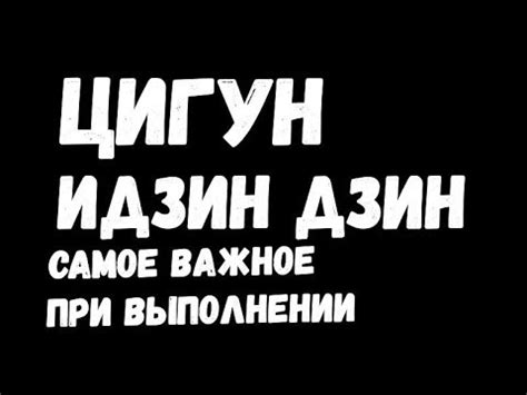 ЦИГУН, ИДЗИНЬ ДЗИН ЧТО САМОЕ ВАЖНОЕ ПРИ ВЫПОЛНЕНИИ - YouTube