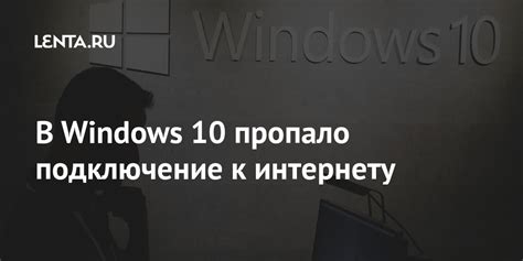 В Windows 10 пропало подключение к интернету: Софт: Наука и техника ...
