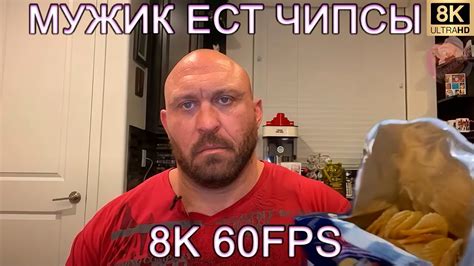 МУЖИК ЕСТ ЧИПСЫ 8K 60FPS🍿🍿🍿 - YouTube