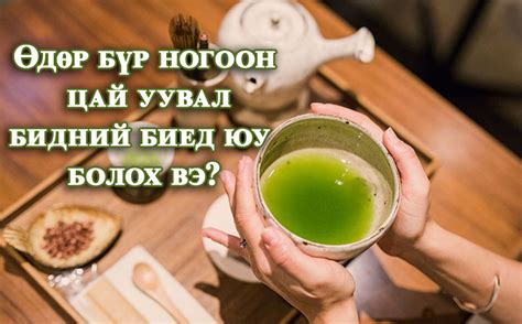 Яагаад өдөр бүр ногоон цай уух хэрэгтэй вэ?