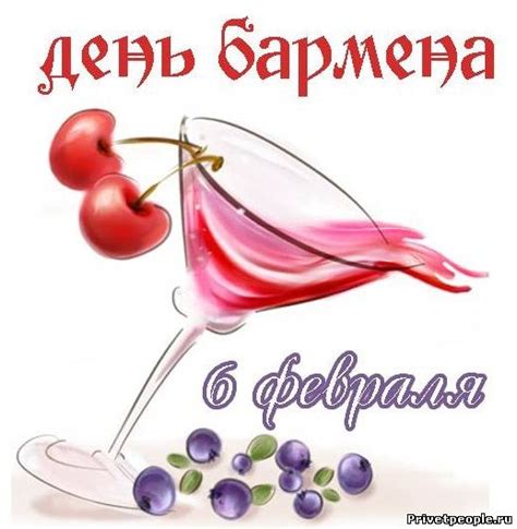Прикольные открытки - поздравления с днем Бармена