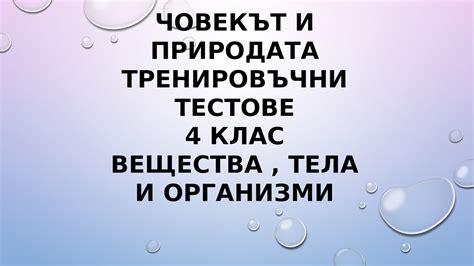 Calaméo - Човекът и природата 4клас тестове по теми част1