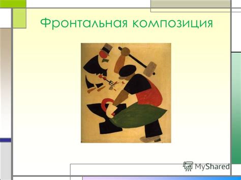 Презентация на тему: "КОМПОЗИЦИЯ © Зайцева Л.И.. Фронтальная композиция ...