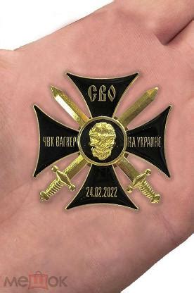 Черный Крест Орден ЧВК ВАГНЕР ВАГНЕРА Участнику СВО специальной военной ...