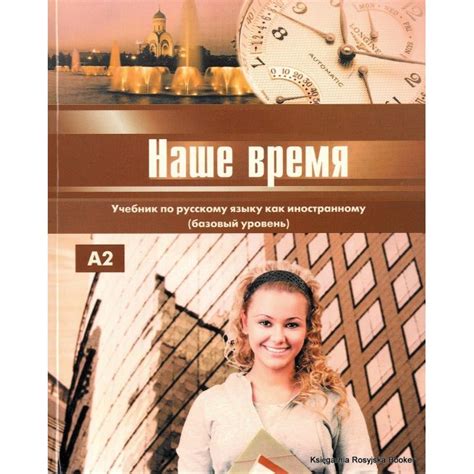 Наше время: Учебник русского языка для иностранцев A2 + QR