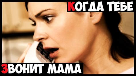 Каждый раз, когда тебе звонит мама - YouTube