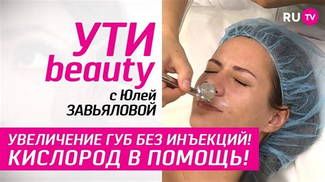 Увеличение губ без инъекций! | Ути-Beauty. Выпуск 14 - YouTube