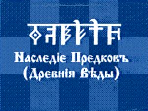 Славяно-Арийские ВЕДЫ