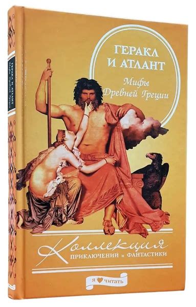 Геракл и Атлант. Мифы Древней Греции - купить с доставкой по выгодным ...
