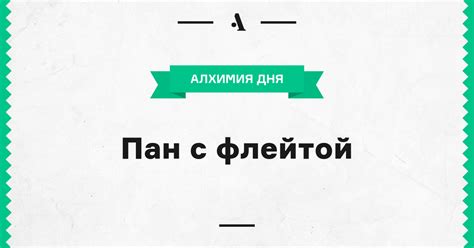 Пан с флейтой • Arzamas