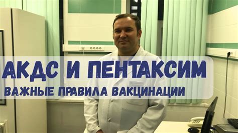 АКДС или Пентаксим | Важные правила вакцинации - YouTube