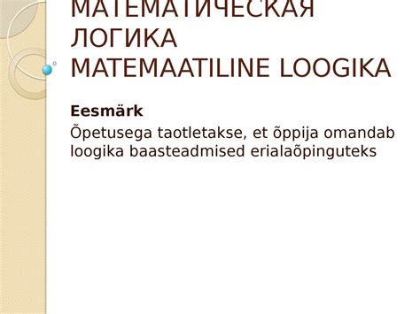 Математическая логика - презентация онлайн