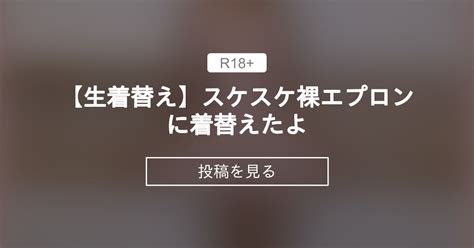 【生着替え】スケスケ裸エプロンに着替えたよ - 北の小悪魔CARIN (CARIN)の投稿｜ファンティア[Fantia]