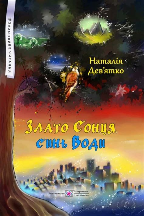 Злато Сонця, синь Води - АудіоКниги Українською