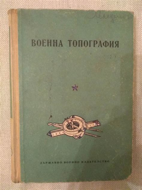 Военна топография: Кратко пособие | Ортограф - антикварна книжарница