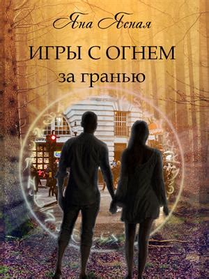 Книга Игры с огнем. За гранью. Яна Ясная - скачать или читать онлайн
