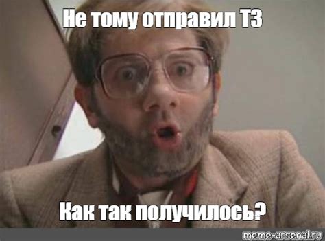 Мем: "Не тому отправил ТЗ Как так получилось?" - Все шаблоны - Meme ...
