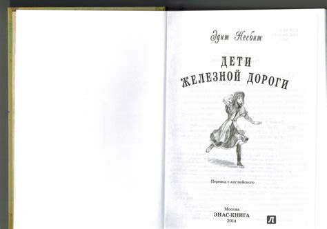 Книга: Дети железной дороги - Эдит Несбит. Купить книгу, читать ...