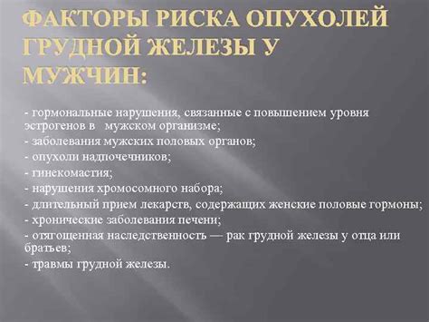 РАК МОЛОЧНОЙ ЖЕЛЕЗЫ У МУЖЧИН