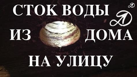Как сделать сток воды из дома на улицу. Слив воды своими руками - YouTube