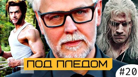 Хватит делать это с Ведьмаком / Ганн продолжает отменять / Сборы ...