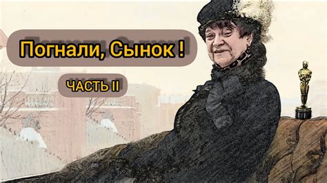 Погнали с мамой 2 часть - YouTube