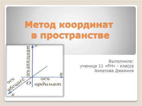 Метод координат в пространстве - презентация онлайн