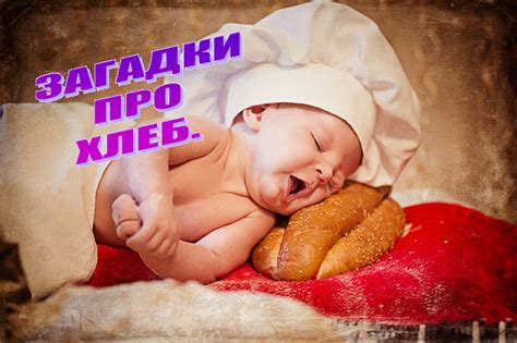 Загадки про хлеб