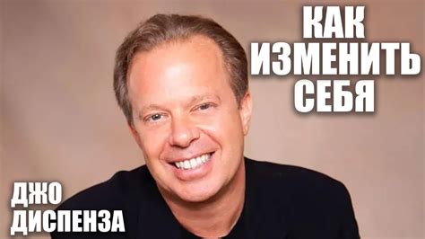 Джо Диспенза: как изменить себя - YouTube