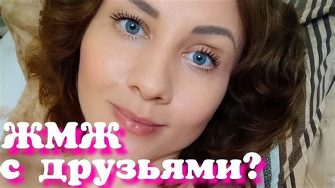 ЖМЖ С друзьями. Мой личный опыт. Советы парам. Аморальная Штучка - YouTube