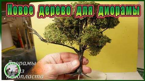 Новое дерево для диорамы DIY / Чем скрепить ветки / New tree for ...