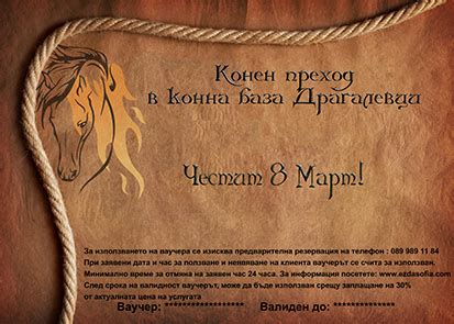 Промоция - ваучер подарък за 8 март - Ezda Sofia