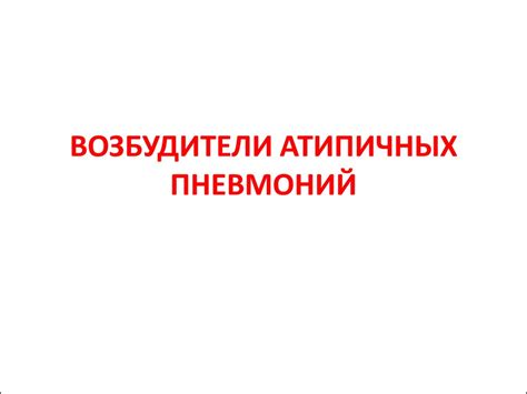 Возбудители атипичных пневмоний - презентация онлайн