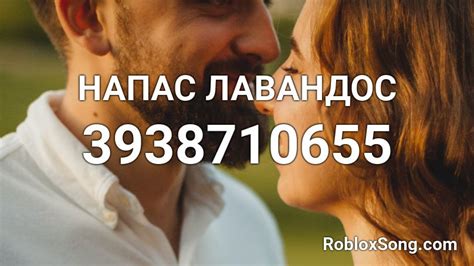 НАПАС ЛАВАНДОС Roblox ID - Roblox music codes