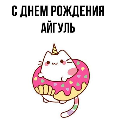С днем рождения Айгуль поздравления и красивые открытки