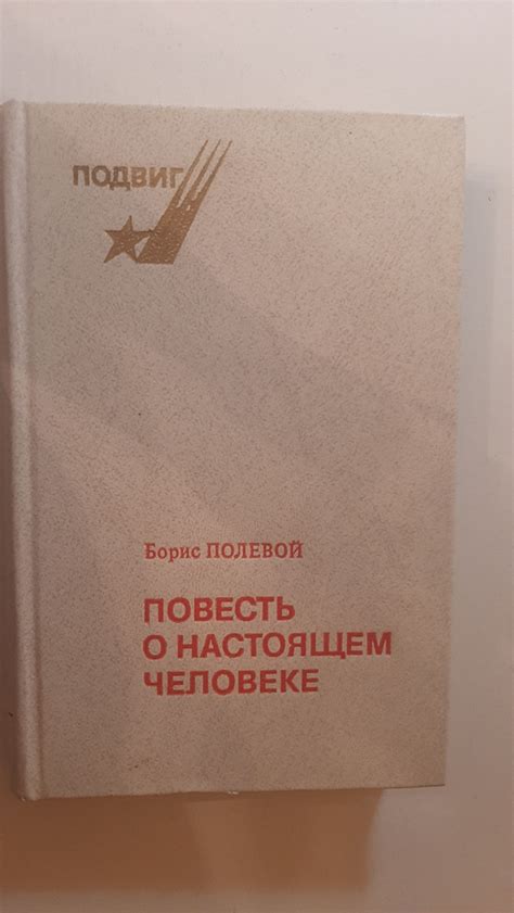 Повесть о настоящем человеке - купить с доставкой по выгодным ценам в ...