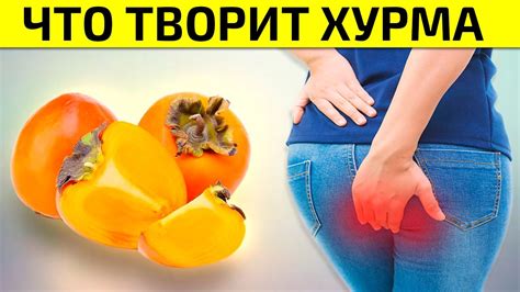 Даже ОДНА ХУРМА Может Вызвать НЕОБРАТИМЫЙ ПРОЦЕСС в Вашем Организме ...