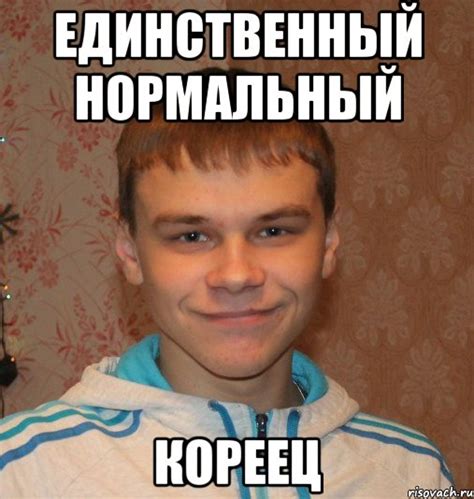 единственный нормальный кореец, Мем кореец - Рисовач .Ру