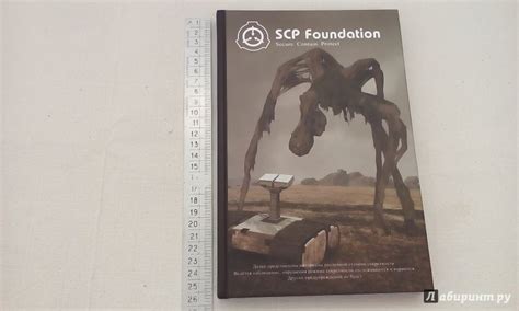 Книга: SCP Foundation. Secure. Contain. Protect. Книга 1 - Андрей ...