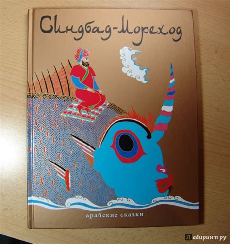 Книга: Синдбад-Мореход. Арабские сказки - . Купить книгу, читать ...