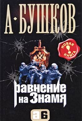 Книга Равнение на знамя читать онлайн Александр Бушков