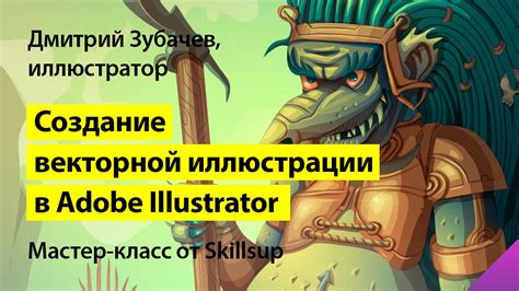 Мастер-класс по Adobe Illustrator: создание векторной иллюстрации ...
