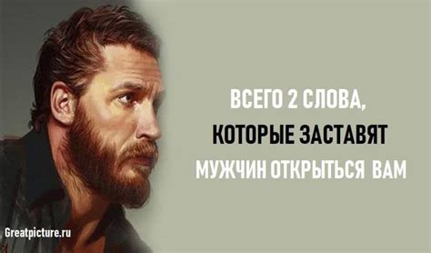 2 слова, которые заставят мужчин мгновенно открыться вам | Psychology ...