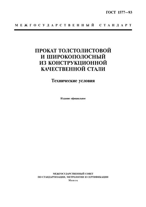ГОСТ 1577-93: Прокат толстолистовой и широкополосный из конструкционной ...