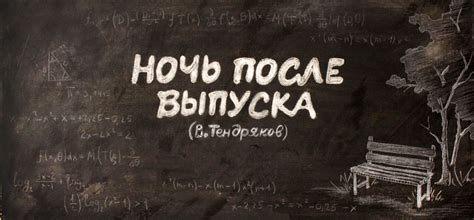 Тендряков-Ночь После Выпуска Пьеса - specificationarticle