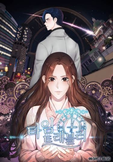 Путешественница во времени (The Time Traveler) — mangamammy