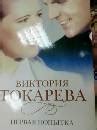 Книга: Первая попытка - Виктория Токарева. Купить книгу, читать ...