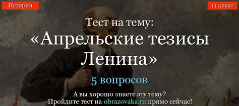 Тест Апрельские тезисы Ленина по истории онлайн